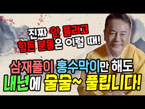 진짜 안 풀리고 힘든 분들은 이럴 때 삼재풀이 홍수막이를 해야 술술~ 풀립니다~!
