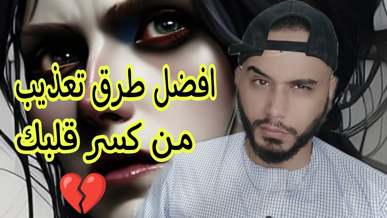 من أفضل طرق تعذيب من رحل و كسر قلبك (سوف يندم على كل ما فعله).