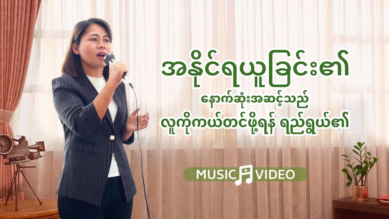 2021 Myanmar Christian Song - အနိုင်ရယူခြင်း၏ နောက်ဆုံးအဆင့်သည် လူကိုကယ်တင်ဖို့ရန် ရည်ရွယ်၏
