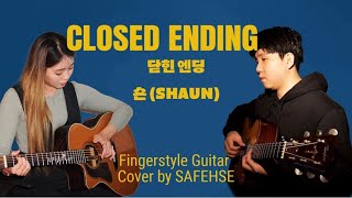 숀 (SHAUN) - 닫힌엔딩 (Closed Ending) l Acoustic Guitar Cover