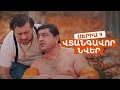 ՎՏԱՆԳԱՎՈՐ ՆՎԵՐ - Սերիա 9