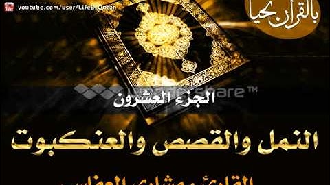 الجزء العشرون 20 - سورة النمل والقصص والعنكبوت - الشيخ مشاري العفاسي