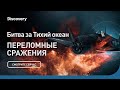 Битва за Тихий океан | Переломные сражения | Discovery