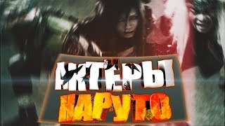 АКТЕРЫ ФИЛЬМА НАРУТО 2018\\Люди которые возможно сыграют в фильме\\Сравнение с оригиналом  из аниме