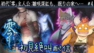 #4【零 刺青ノ聲 初見】深紅も口ずさむ子守唄…串刺し人形…侵蝕する恐怖【PS2】