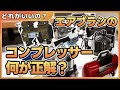 失敗しないコンプレッサーの選び方、２機同時使用【エアーブラシ】【airbrush】