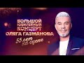 Концерт Олега Газманова 55 лет на сцене 2024 Концерт Олега Газманова 55 лет на сцене 2024