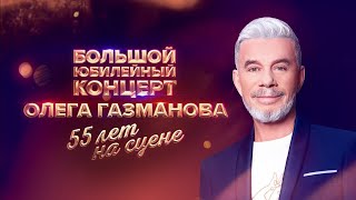 Концерт Олега Газманова «55 лет на сцене» 2024