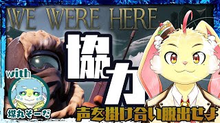 【We Were Here】はぐれてしまったまゆ煤が協力して再会する物語。【ゲスト：煤丸そーだ】