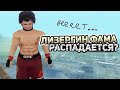 ЛИЗЕРГИНЫ РАСПАДАЮТСЯ... конец эпохи (gta samp)