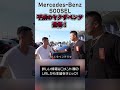 メルセデス・ベンツ｜平成のヤクザベンツ #shorts #VIPカー