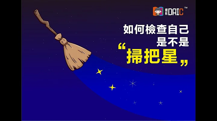 【DAIC话你知】你是扫把星吗？ - 天天要闻