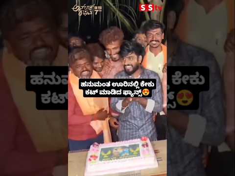 ಹನುಮಂತ ಊರಿನಲ್ಲಿ ಕೇಕು ಕಟ್ ಮಾಡಿದ ಫ್ಯಾನ್ಸ್ #kannadafilmindustry #news #sstv #bengaluru #bbk# ಹನುಮಂತ ಊರಿನಲ್ಲಿ ಕೇಕು ಕಟ್ ಮಾಡಿದ ಫ್ಯಾನ್ಸ್ #kannadafilmindustry #news #sstv #bengaluru #bbk#