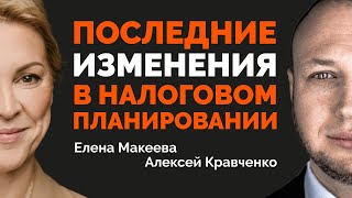 Последние изменения в налоговом планировании