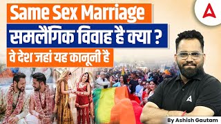 Same Sex Marriage in India | What is Same Sex Marriage | Full Information