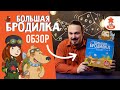 Обзор настольной игры Большая Бродилка