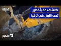 فيه آلاف الأسلحة والعتاد إسطنبول تشهد أكبر عملية أمنية في نفق غامض نشرة اليوم