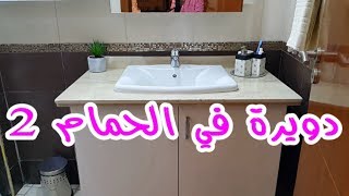❤❤ جولة في الحمّام  (الجزء الثاني)  2018 tour salle de bain ❤