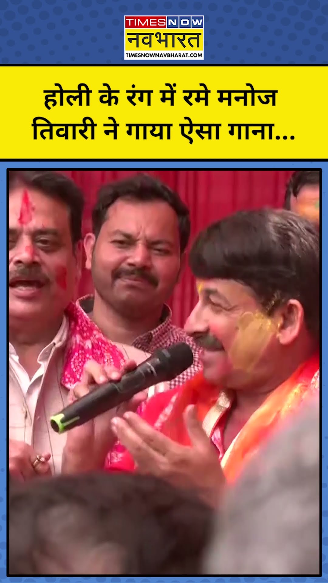 Manoj Tiwari ने Holi पर गाया ऐसा स्पेशल गीत... #shorts