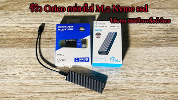 รีวิว Orico M.2 Nvme SSD Enclosure กล่องใส่ m.2 Nvme SSD ให้เป็น external HDD ใช้แทน HDD ในเครื่อง