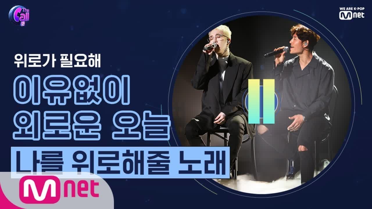 The Call2 [더 콜 PLAYLIST] 이유 없이 외로운 오늘, 내 마음을 위로해 줄 노래 ♪ show me the money winners