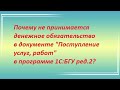 Почему не принимается денежное обязательство в документе"Поступление услуг,работ"в программе 1С:БГУ?