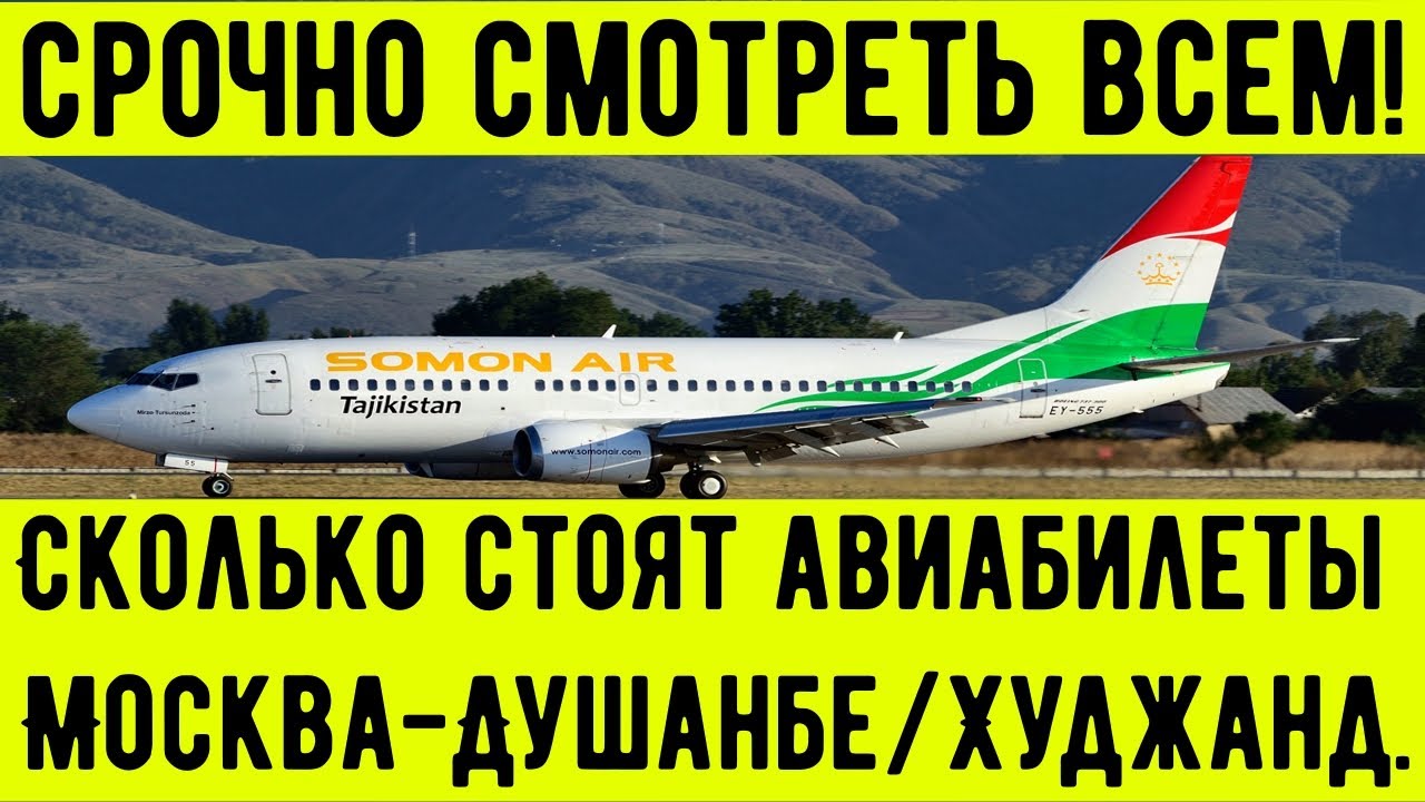 Билеты на москва таджикистана сколько стоит самолет. Билет Москва Душанбе. Авиабилет Москва Душанбе. Билет Москва Таджикистан Душанбе на самолет. Худжанд самолет.