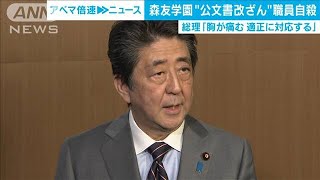 近畿財務局の元職員自殺で総理「本当に胸が痛む」(20/03/18)