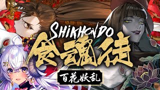 【食魂徒～百花妖乱〜#1／#PR】正統派弾幕シューティングゲームに初チャレンジ？！【占い師VTuber 星影ラピス】