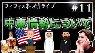 【第11回】最近の中東情勢について