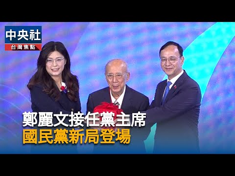 國民黨新局登場  鄭麗文宣誓接棒新局