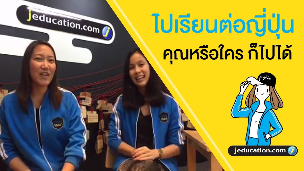 JEDUCATION LIVE | ไปเรียนต่อญี่ปุ่น คุณหรือใครก็ไปได้