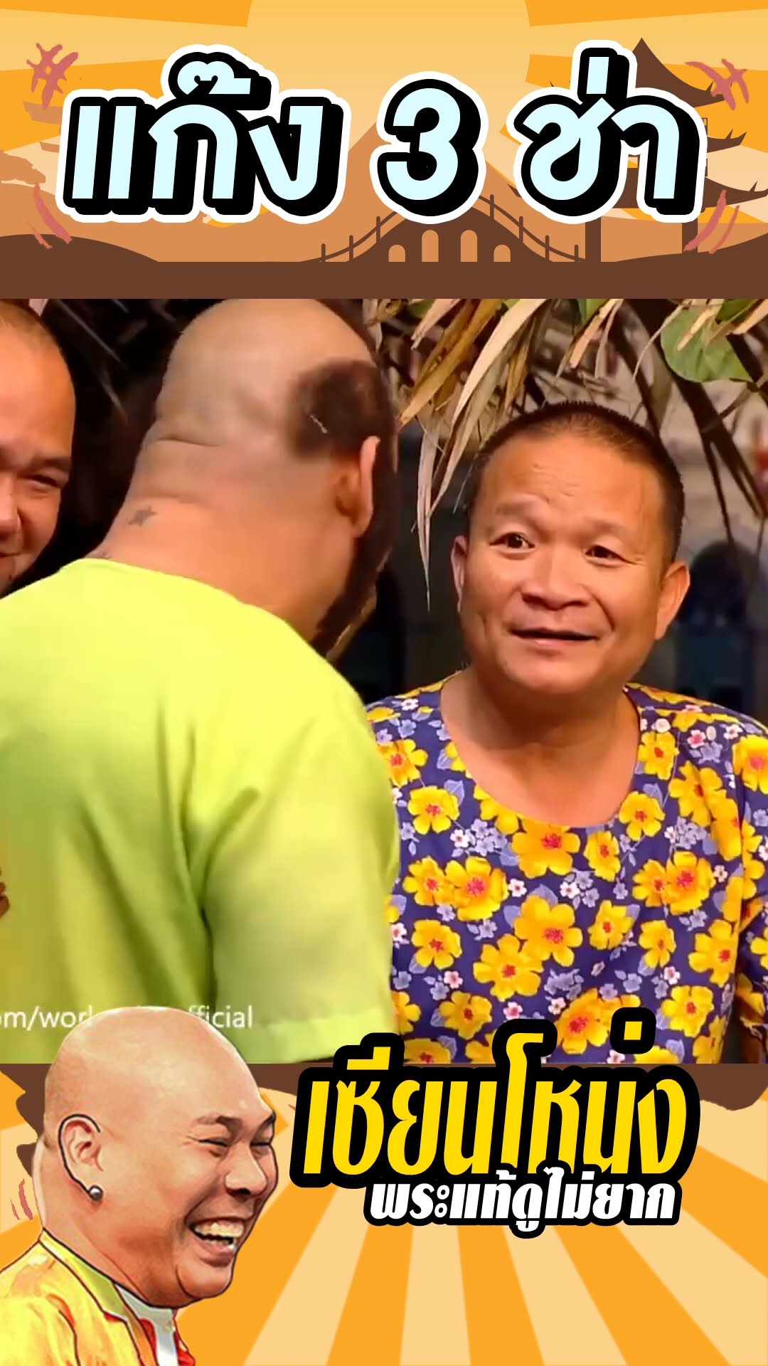 เคยเล่นพระไหม #แก๊ง3ช่า