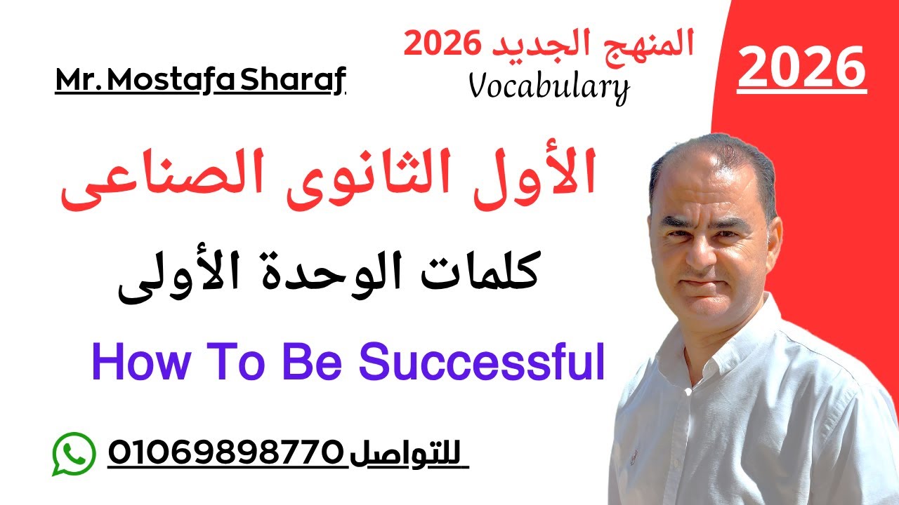 الصف الأول الثانوى الصناعى-المنهج الجديد 2026-لغة انجليزية-To be successful-كلمات الوحدة الاولى