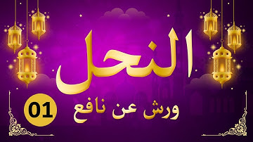 (مكررة) حفظ سورة النحل (01) للقارئ الشيخ محمد سايد