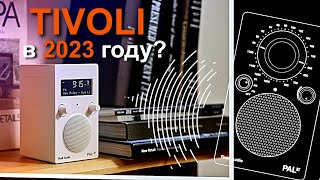Два способа насладиться радио и музыкой в любом месте. | Tivoli Audio Pal BT и Pal+ BT
