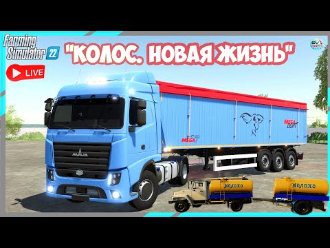 Видео: 🔴🅻🅸🆅🅴 ✅Farming Simulator 22 ✅ПРОХОЖДЕНИЕ  "КОЛОС.НОВАЯ ЖИЗНЬ" #33