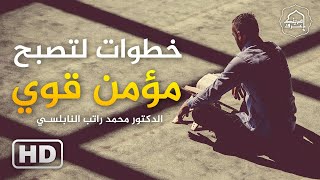 خطوات لتصبح مؤمن قوي / مقطع مزلزل .. الدكتور محمد راتب النابلسي