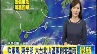 【東森新聞HD】氣象時間-1031120傍晚氣象