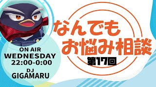 【お悩み相談】ギガ丸が何でも解決します！【第17回】