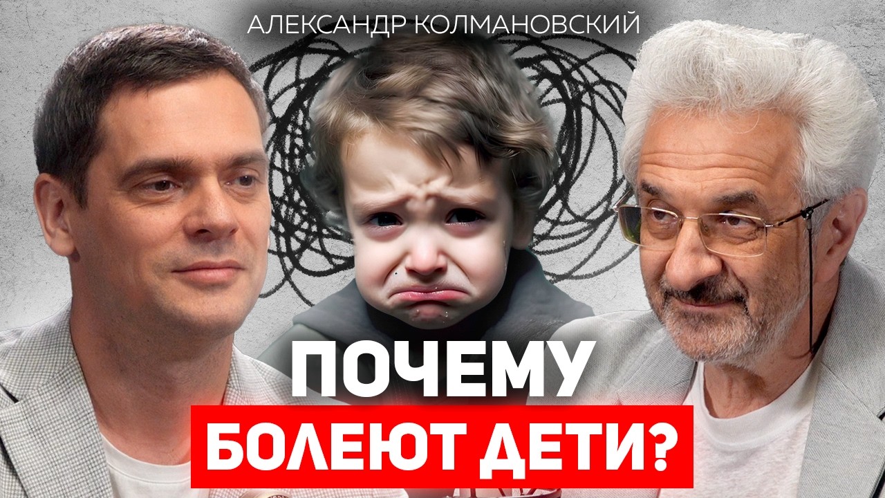 Как вырастить здорового ребенка без травм и заболеваний? Александр Колмановский о воспитании детей