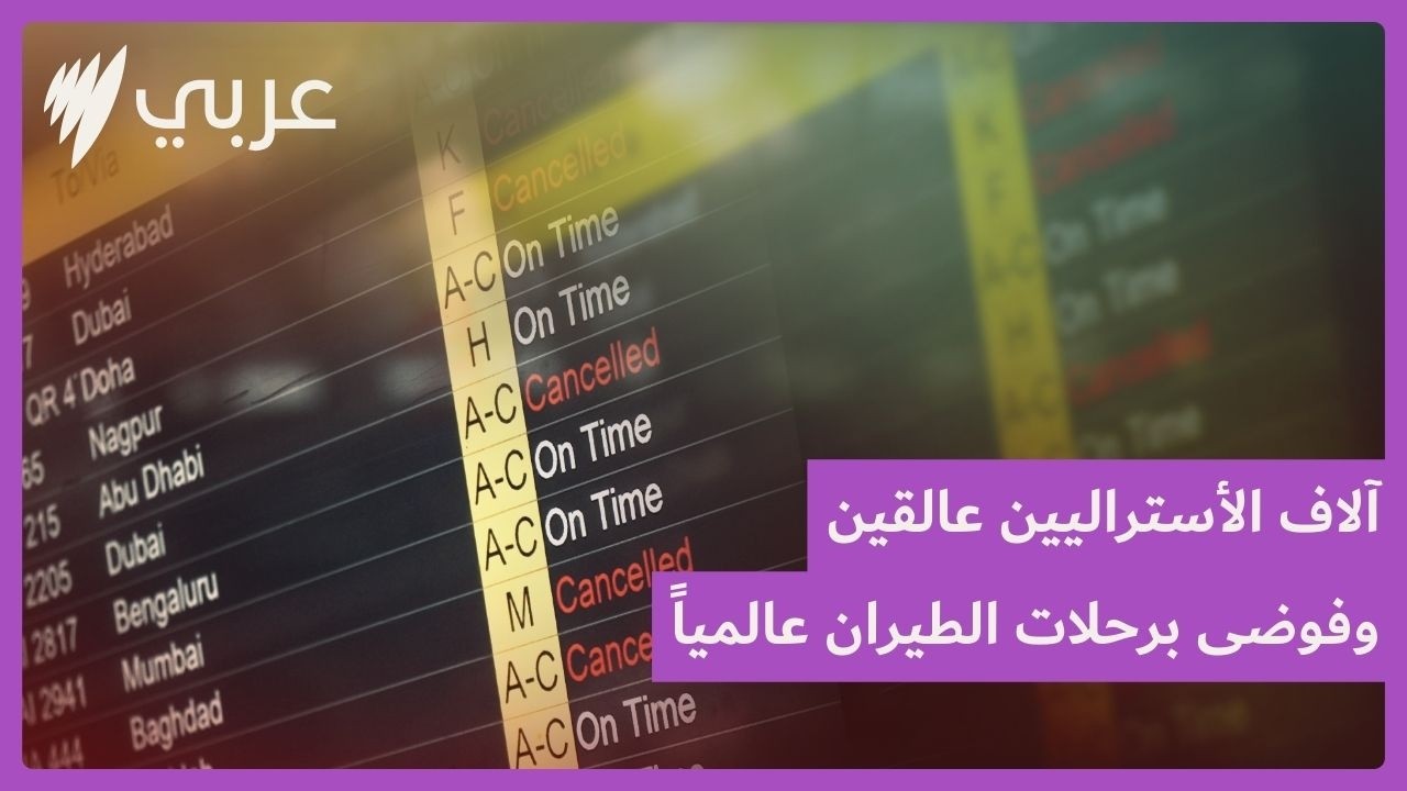 آلاف الأستراليين عالقين في الخارج.. وفوضى في رحلات الطيران عالمياً