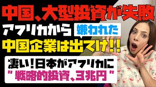 【一帯一路が大失敗】中国はあれだけアフリカにお金をばら撒いたのに嫌われた！！そこに日本がアフリカに戦略的な大規模投資3兆円！