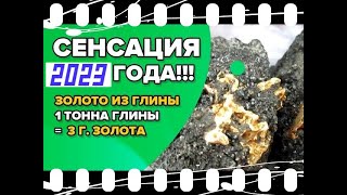 ШОК КОНТЕНТ!!!Добыча золота из глины в домашних условиях без вложений