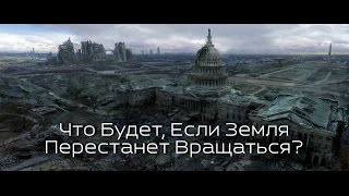Что Будет, Если Земля Перестанет Вращаться? National Geographic 2015