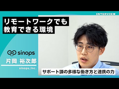 【就活生向けインタビュー】システムの安定稼働を支えるサポート課の多様な働き方と連携の力