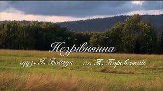 Ігор Бойчук «Незрівнянна» (new version) 🤍