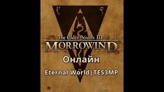 Eternal World | Morrowind Online | TES3MP - Или лучший сервер в СНГ