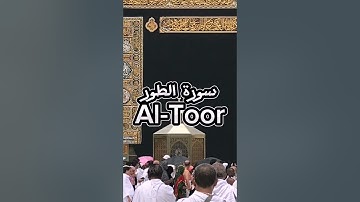 سورة الطور | ياسر الدوسري تلاوة خاشعة القرآن الكريم Quran #مصحف #تلاوة #قناة_اليوتيوب #Mus7aff