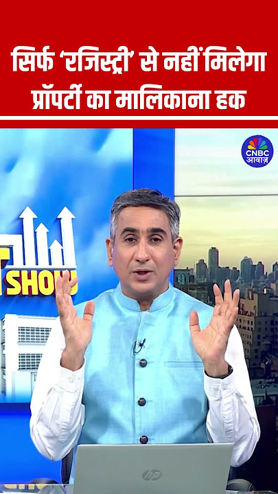 सिर्फ ‘रजिस्ट्री’ से नहीं मिलेगा प्रॉपर्टी का मालिकाना हक #Property #RealAssetShow #RealtySector